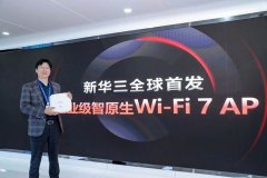 全球首發！新華三推出(chū)智原生Wi-Fi 7 AP 新