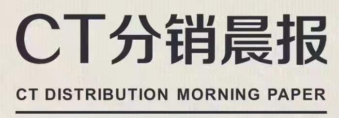 CT分銷晨報20211217